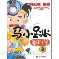 马小跳爱科学3