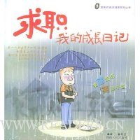 求职:我的成长日记