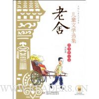 老舍儿童文学选集:经典散文卷(美绘版)