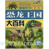 恐龙王国大百科(学生版)
