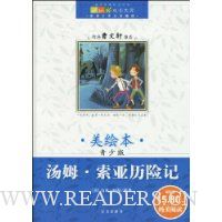 汤姆·索亚历险记(美绘本)(青少版)