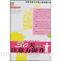 中国少年儿童30天注意力提升(第2册)(附VCD光盘1张)