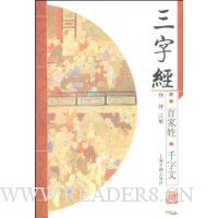 三字经(附百家姓、千字文)