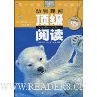 顶级阅读第1阶段·开始阅读:动物趣闻(适读年龄4~6岁)(注音版)