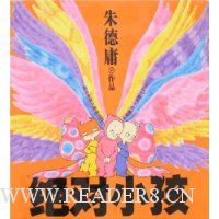 朱德庸作品:绝对小孩