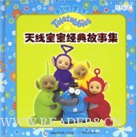 天线宝宝经典故事集