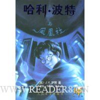 哈利·波特与凤凰社(哈利·波特5)(简体中文版)