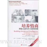 培养情商:增强儿童内在力量的技能(附赠CD光盘2张)