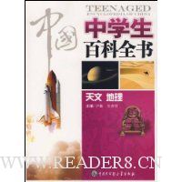 中国中学生百科全书:天文地理