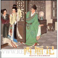 连环画:西厢记(中英互译)