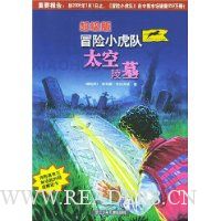 超级版冒险小虎队:太空陵墓(附解密卡)