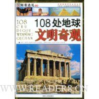108处地球文明奇观