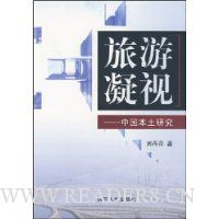 旅游凝视:中国本土研究