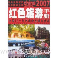 2007红色旅游手册