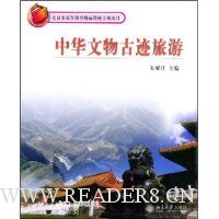中华文物古迹旅游