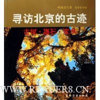 寻访北京的古迹:古树·雄石·宝水
