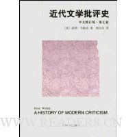 近代文学批评史(中文修订版·第7卷)