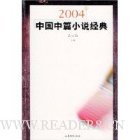 2004年中国中篇小说经典