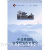 中国佛道教寺观经济形态研究