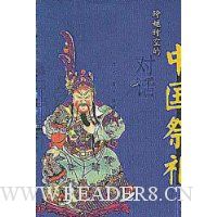 跨越时空的对话:中国祭礼