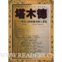 塔木德:犹太人的经商与做人圣经