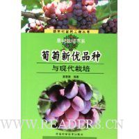 葡萄新优品种与现代栽培