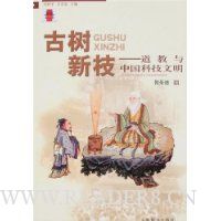 古树新枝:道教与中国科技文明