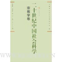 二十世纪中国社会科学:宗教学卷