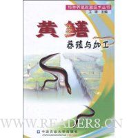 黄鳝养殖与加工