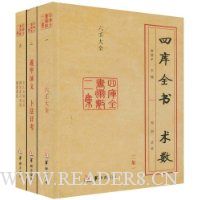 四库全书:术数(全3册)