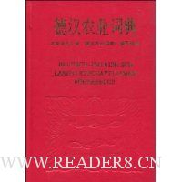 德汉农业词典
