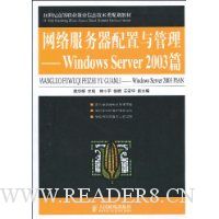 网络服务器配置与管理:Windows Server 2003 篇