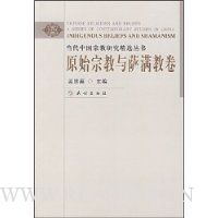 原始宗教与萨满教卷