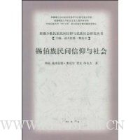 锡伯族民间信仰与社会
