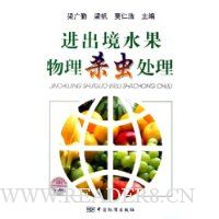 进出境水果物理杀虫处理