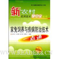 家兔饲养与疾病防治技术一点通