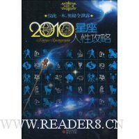 2010星座人性攻略