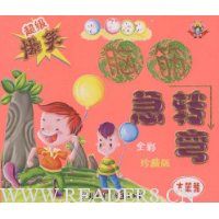 超级爆笑脑筋急转弯:大笨熊(全彩珍藏版)