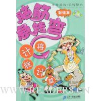 脑筋急转弯·将计就计篇(彩绘本)