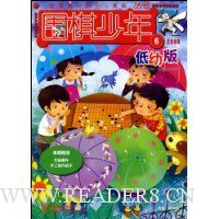 围棋少年(2009.6低幼版适合4-8岁孩子阅读)