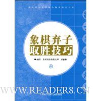 象棋弃子取胜技巧