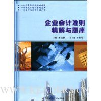企业会计准则精解与题库