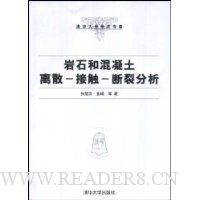 岩石和混凝土离散-接触-断裂分析