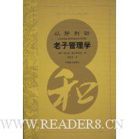 以静制动:老子管理学(译文经管)