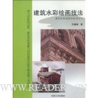 建筑水彩绘画技法