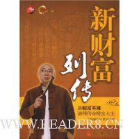 新财富列传