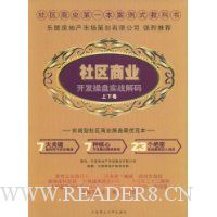 社区商业开发操盘实战解码(上下卷)