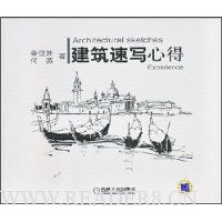 建筑速写心得