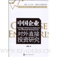 中国企业对外直接投资研究
