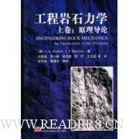 工程岩石力学(上卷):原理导论